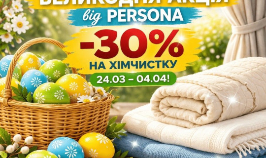 З 24 березня по 04 квітня Великодні знижки на хімчистку від Persona! Знижка 30% на все!
