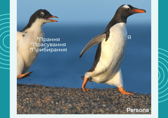  Делегуйте щоденну побутову рутину найкращому сервісу хімчистки Persona! 