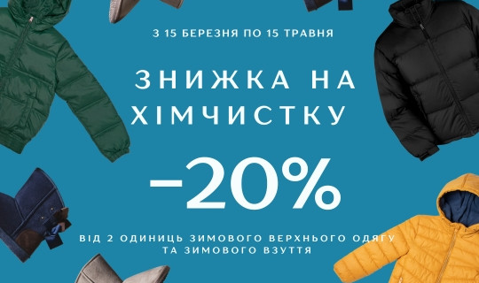 Подбайте про свій зимовий гардероб зі знижкою 20%