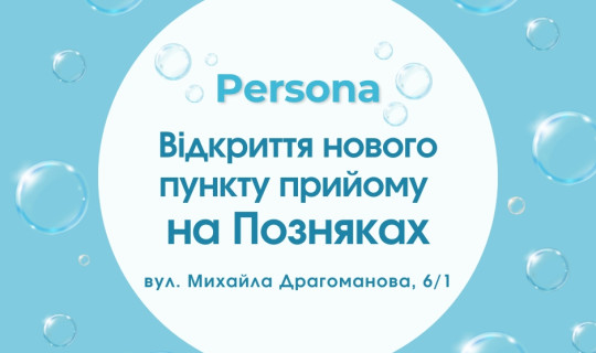 Новий пункт прийому мережі хімчисток Persona на Позняках