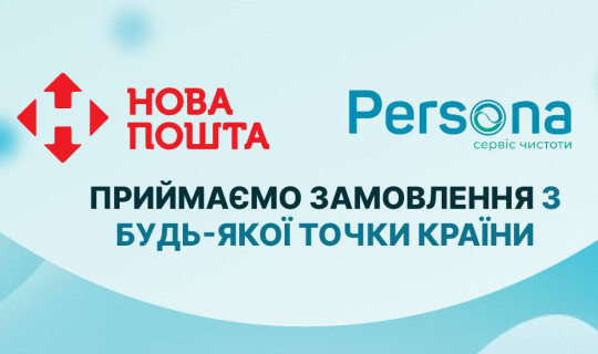 Ваша улюблена хімчистка Persona тепер доступна по всій Україні!