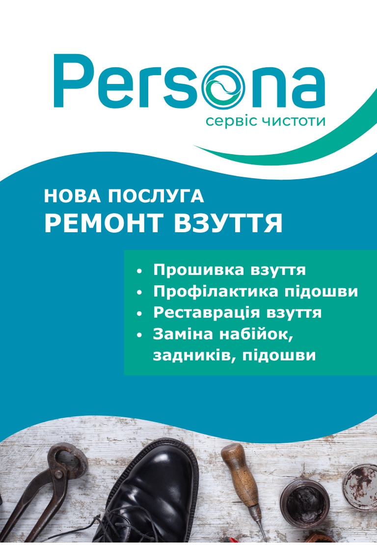 Професійний ремонт взуття у мережі хімчисток Persona!