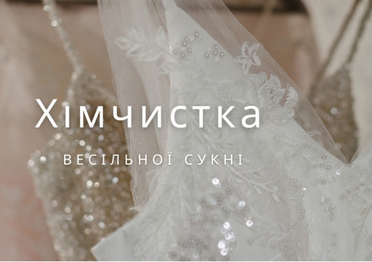 Хімчистка весільних та вечірніх суконь