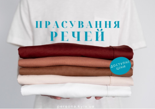 5 фактів про прасування від експертів хімчистки Persona: