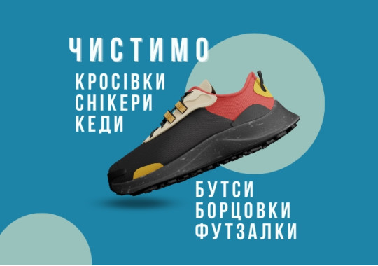  Професійна хімчистка взуття в Києві: кросівки, кеди, шкіра, замша