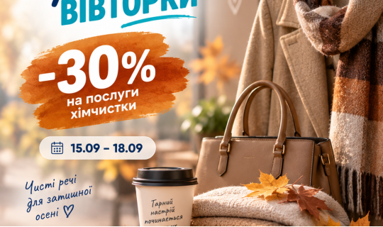 Щасливі вівторки у вересні — знижка 30%