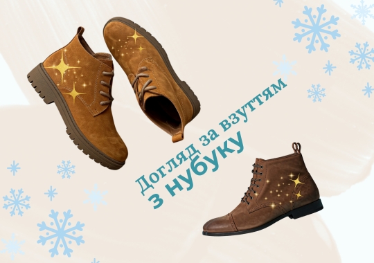 Як зберегти ваше улюблене взуття з нубуку в ідеальному стані?