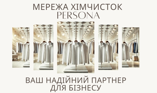 Хімчистка для магазинів одягу, брендів і шоурумів