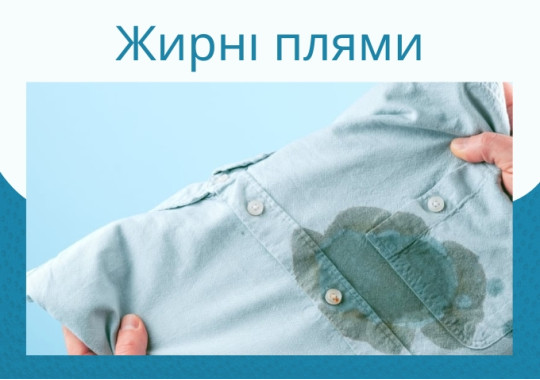 Як позбутися жирних плям на одязі