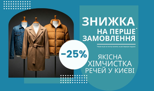 Знижка на хімчистку новим клієнтам 25%*