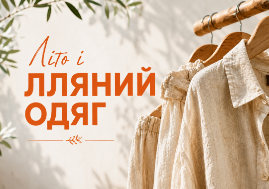 ЛІТО І ЛЛЯНИЙ ОДЯГ