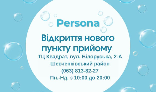 Новий пункт прийому мережі хімчисток Persona на м. Лук'янівська, ТЦ Квадрат, вул. Білоруська, 2-А